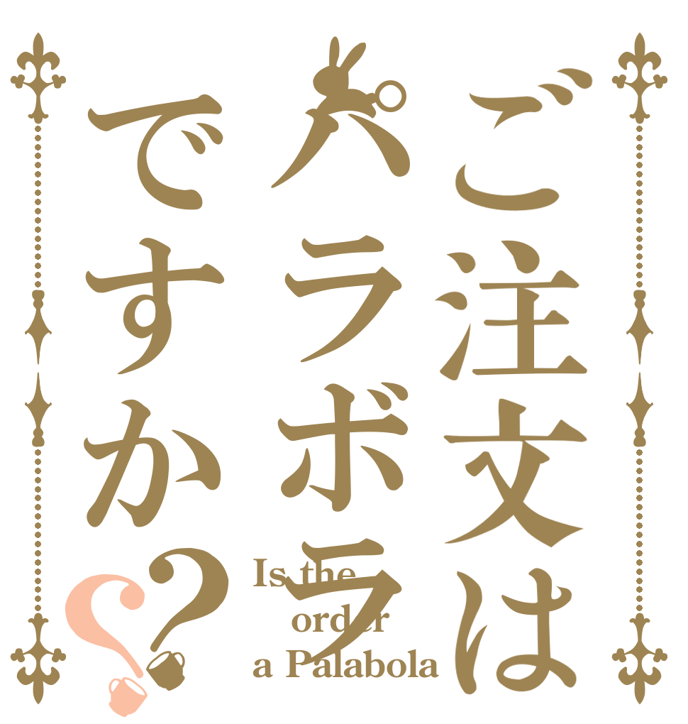 ご注文はパラボラですか？？ Is the order a Palabola