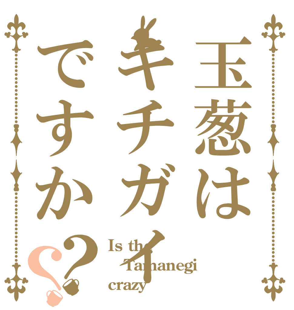 玉葱はキチガイですか？？ Is the Tamanegi crazy？