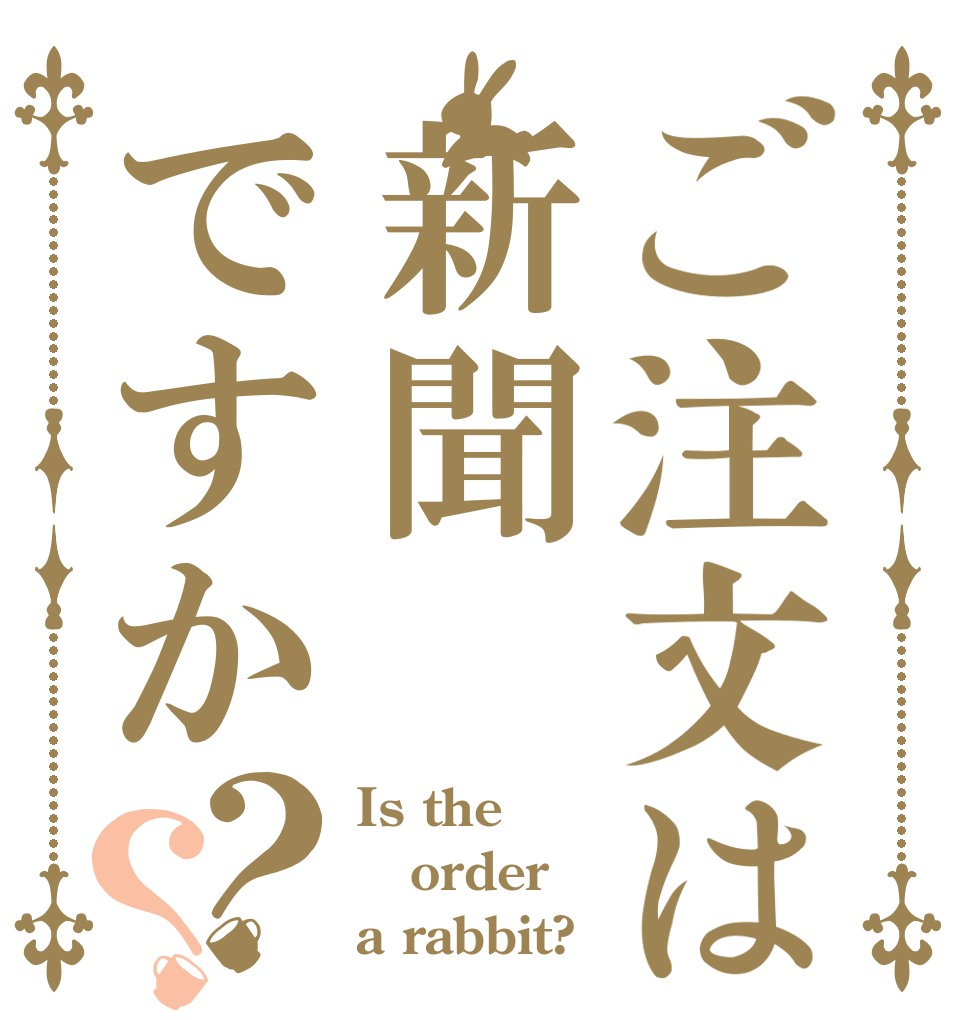 ご注文は新聞ですか？？ Is the order a rabbit?