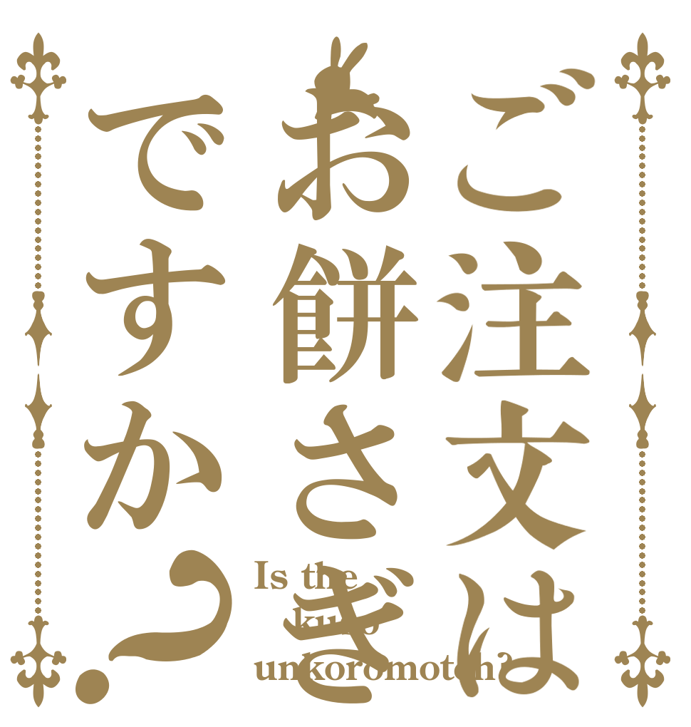 ご注文はお餅さぎですか？ Is the kuso unkoromotch?