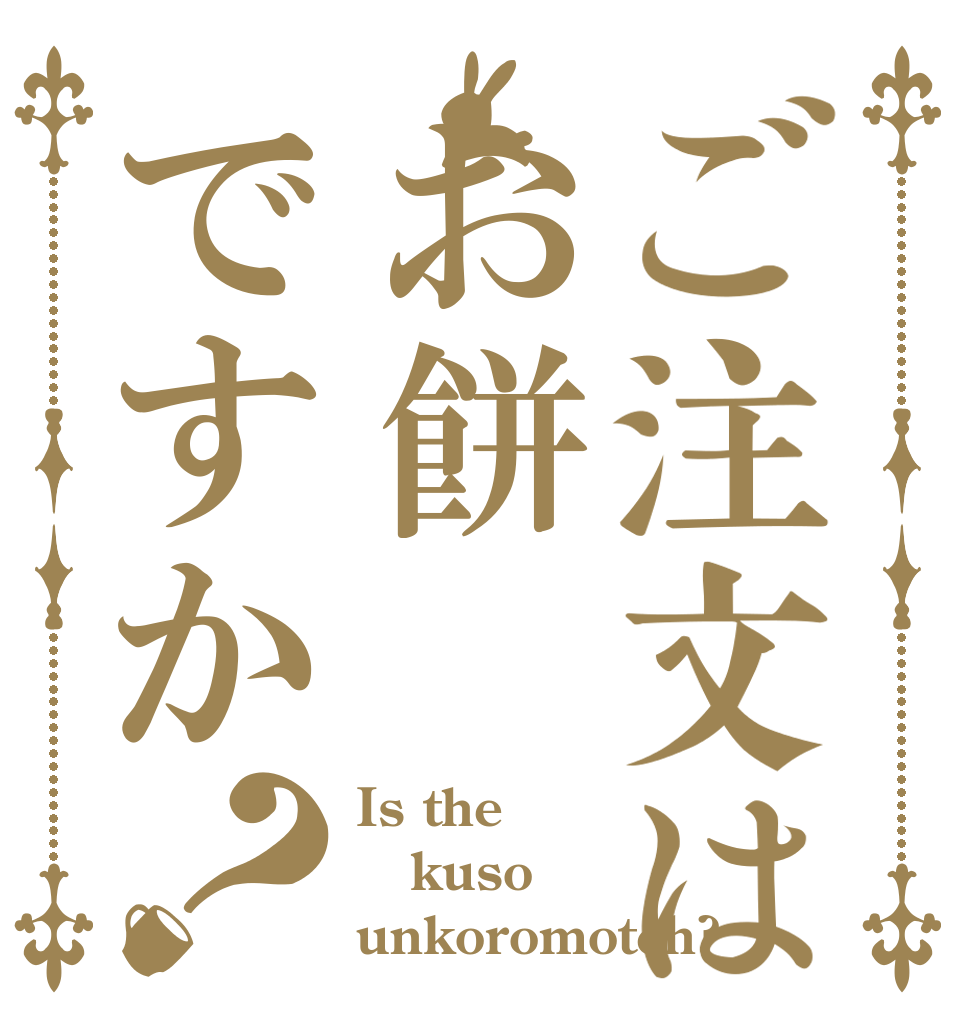 ご注文はお餅ですか？ Is the kuso unkoromotch?