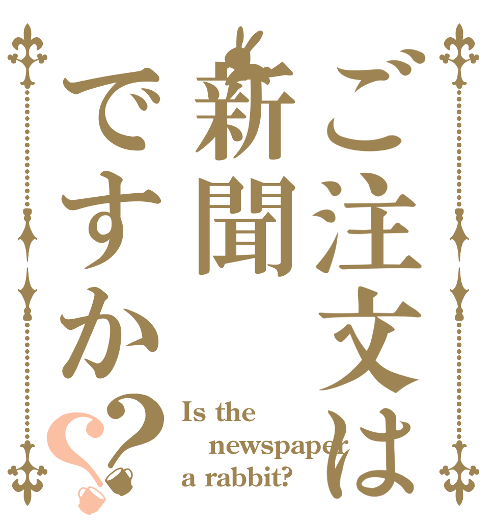 ご注文は新聞ですか？？ Is the newspaper  a rabbit?