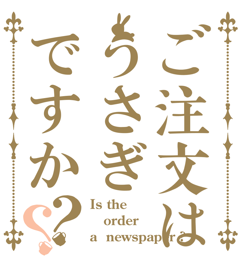 ご注文はうさぎですか？？ Is the order a  newspaper ?