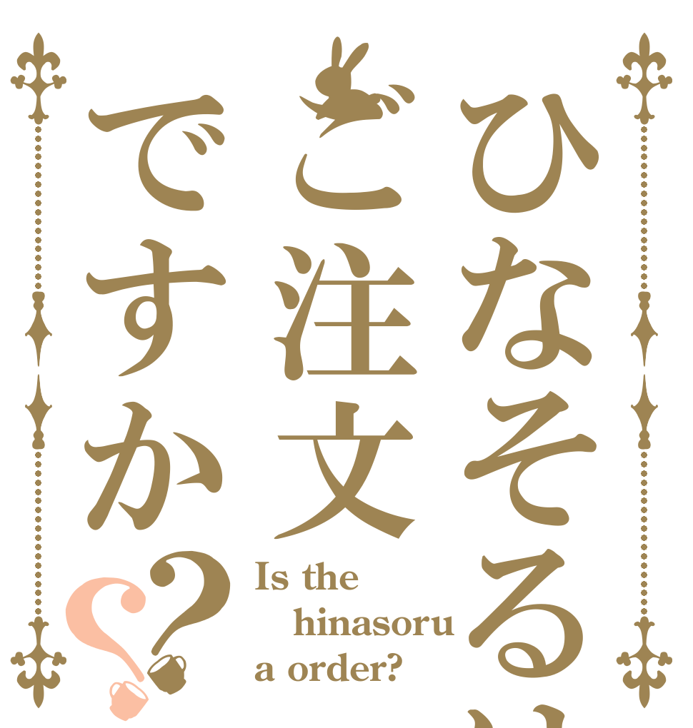 ひなそるはご注文ですか？？ Is the hinasoru a order?