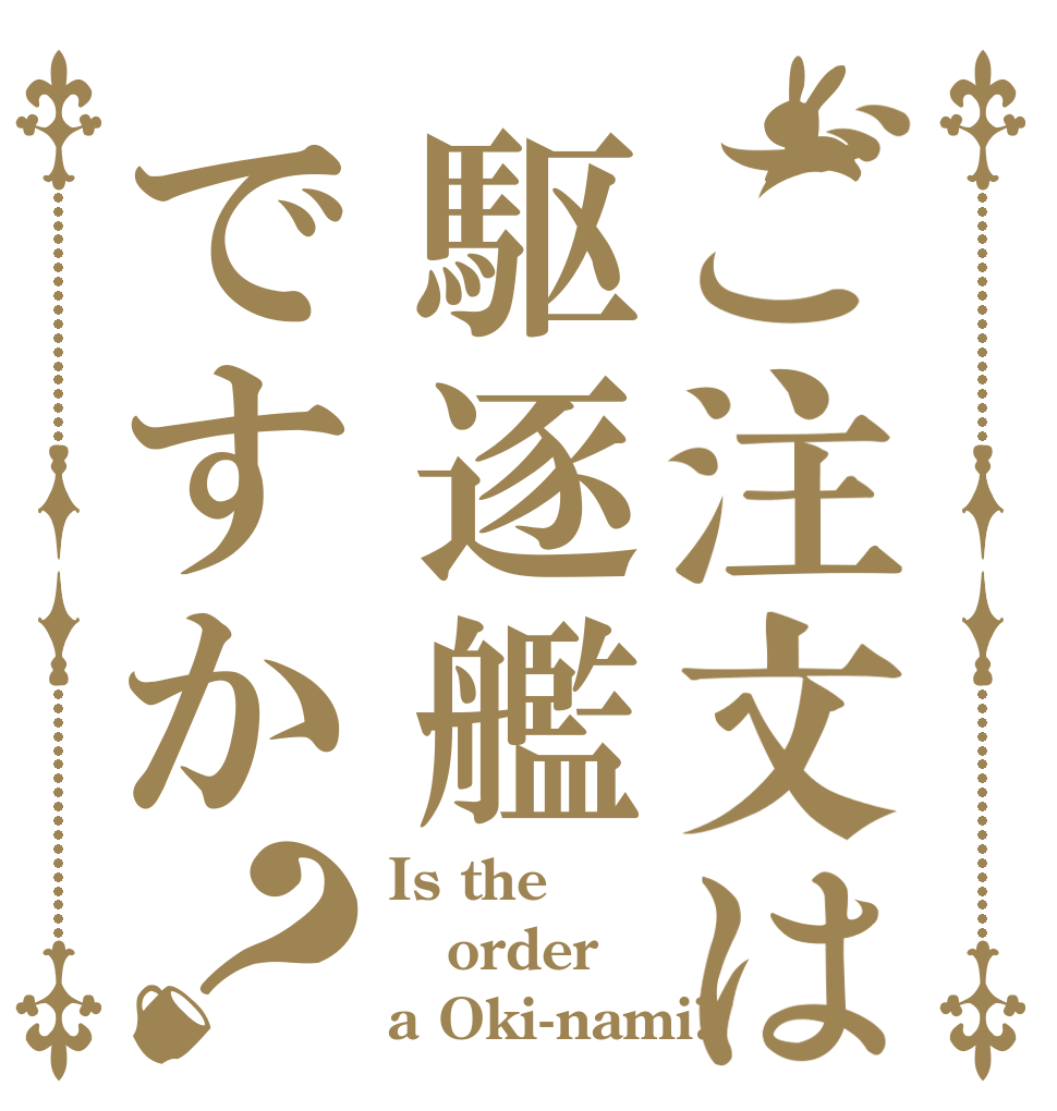 ご注文は駆逐艦ですか？ Is the order a Oki-nami?