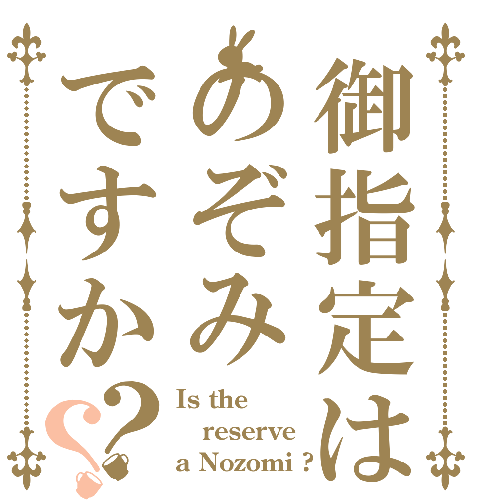 御指定はのぞみですか？？ Is the reserve a Nozomi ?