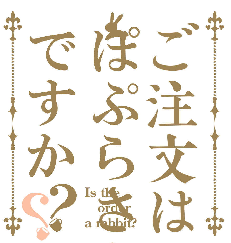 ご注文はぽぷらさんですか？？ Is the order a rabbit?