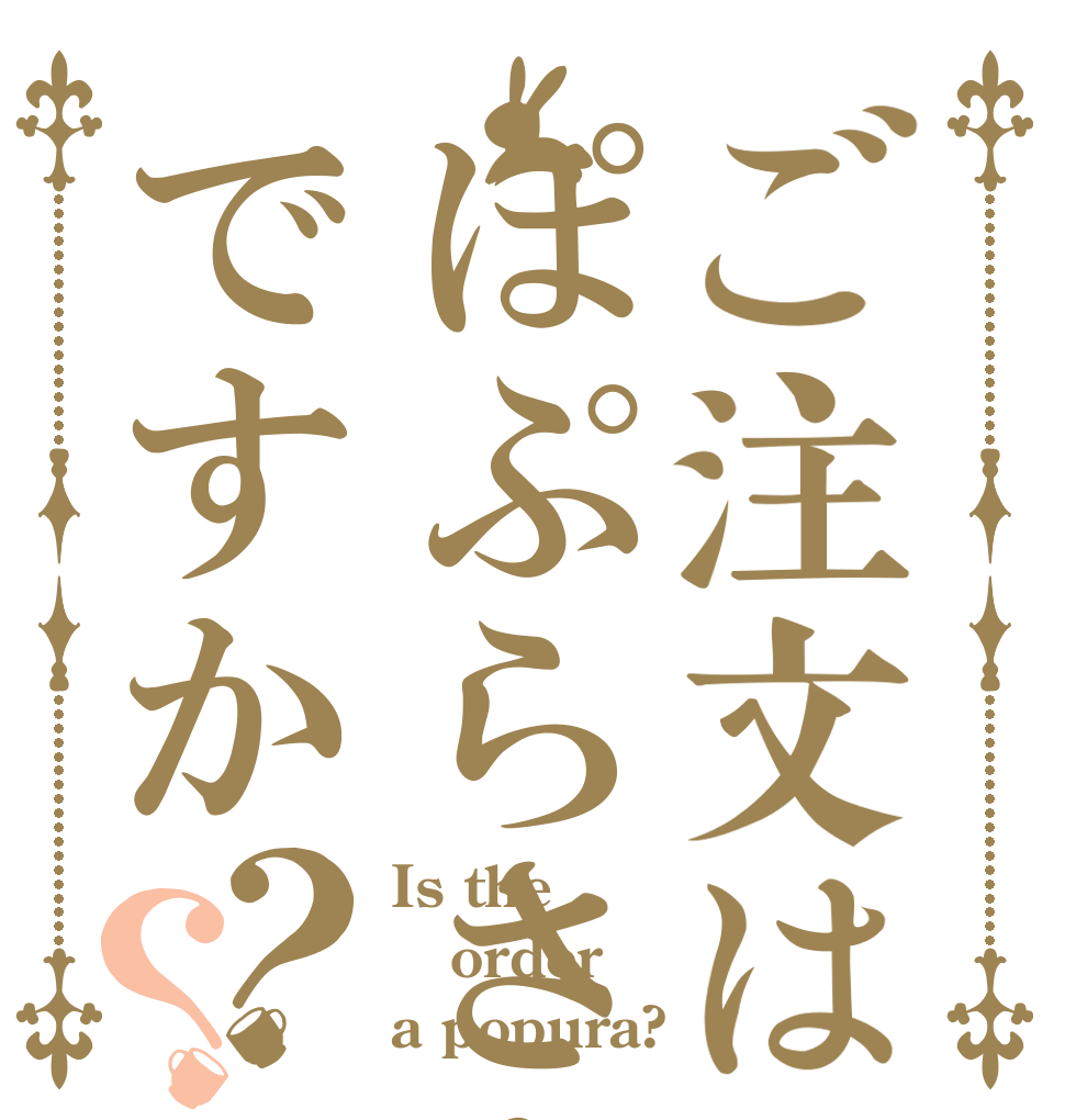ご注文はぽぷらさんですか？？ Is the order a popura?