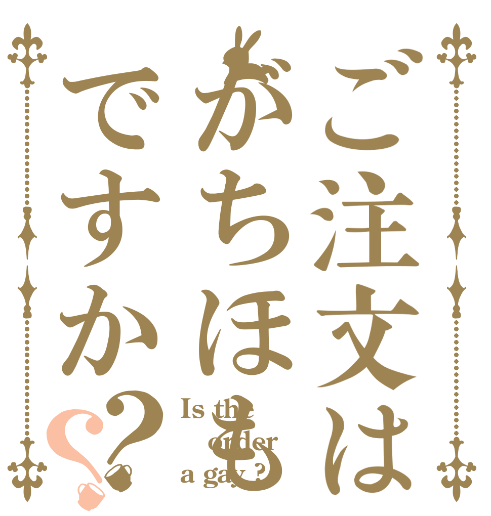 ご注文はがちほもですか？？ Is the order a gay ?