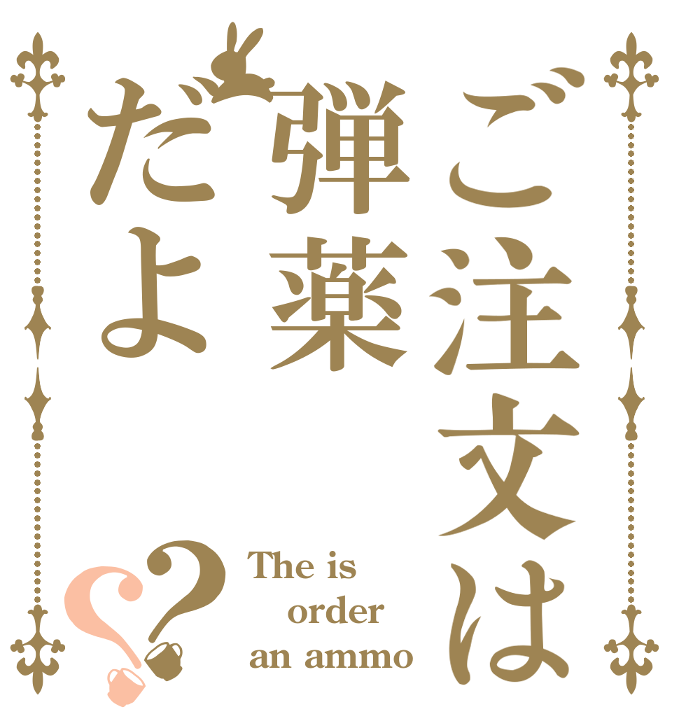 ご注文は弾薬だよ？？ The is order an ammo