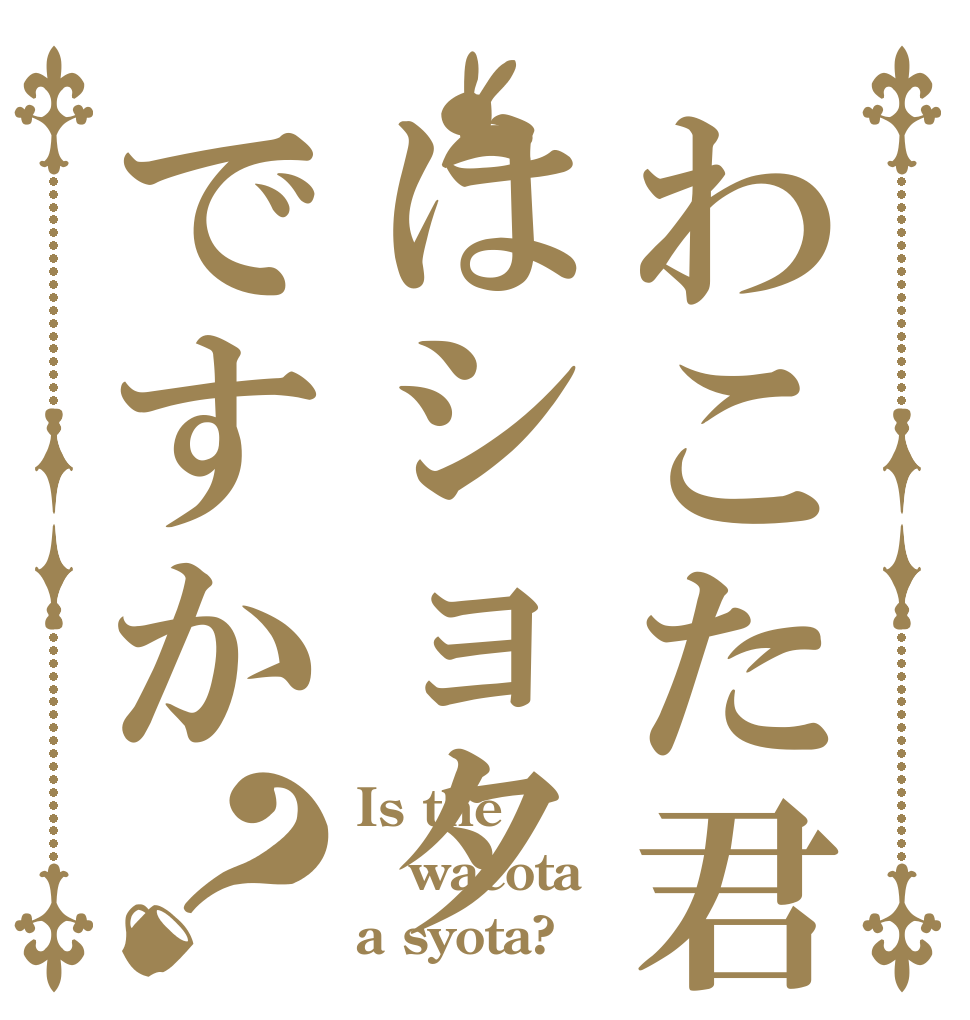 わこた君はショタですか？ Is the wacota a syota?