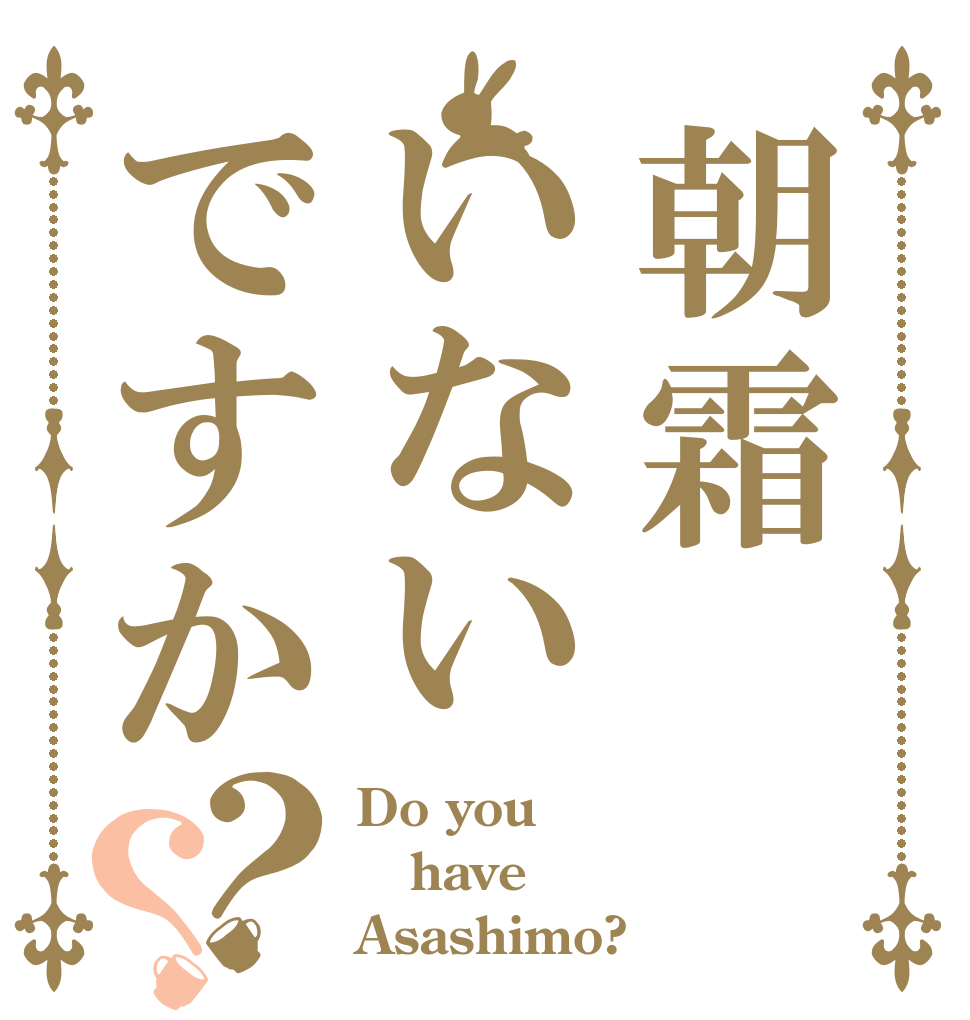 朝霜いないですか？？ Do you have Asashimo?
