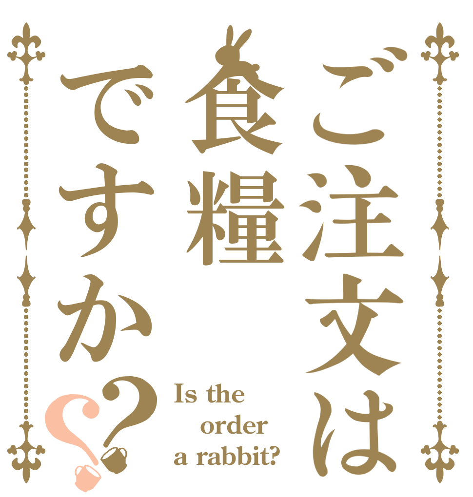 ご注文は食糧ですか？？ Is the order a rabbit?