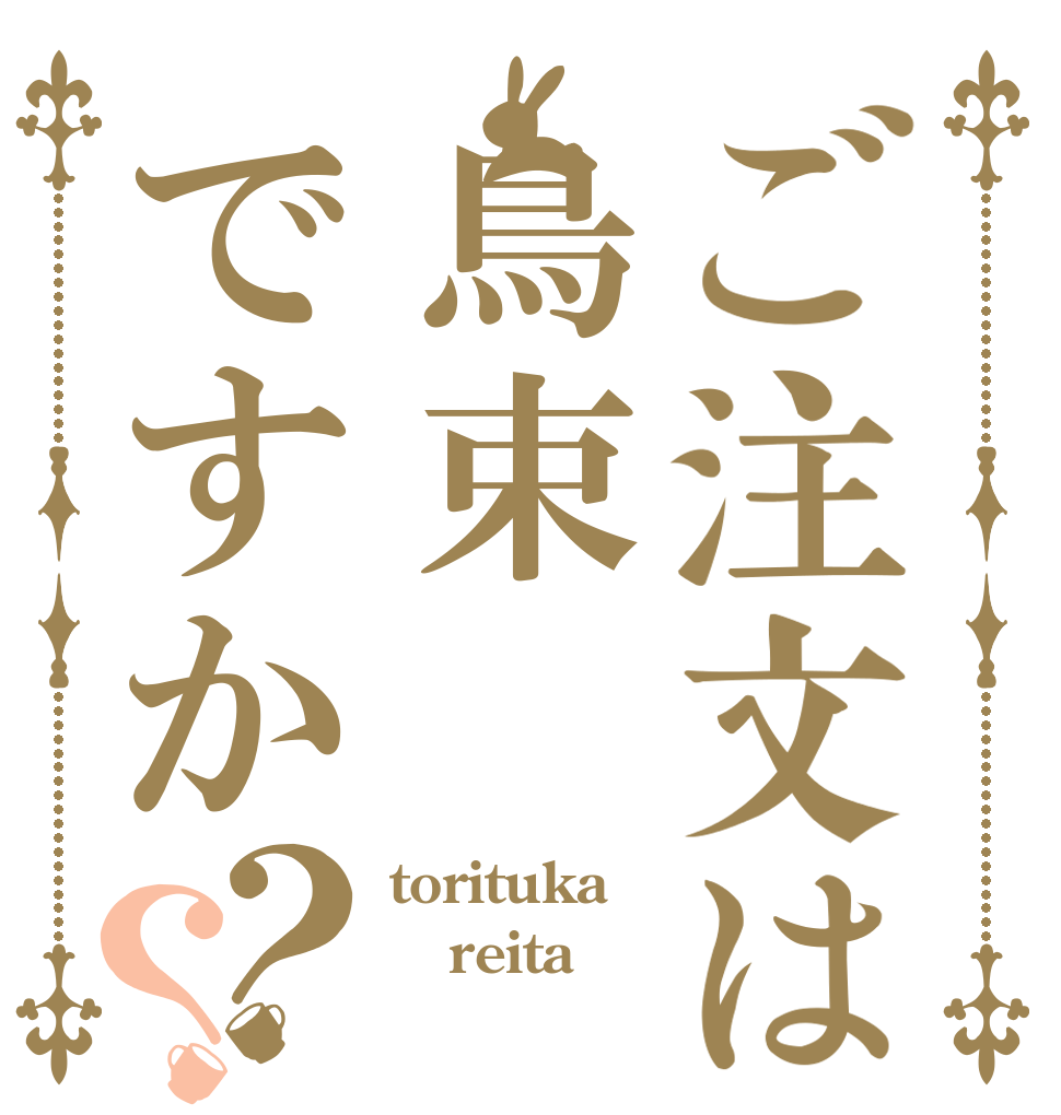 ご注文は鳥束ですか？？ torituka reita 