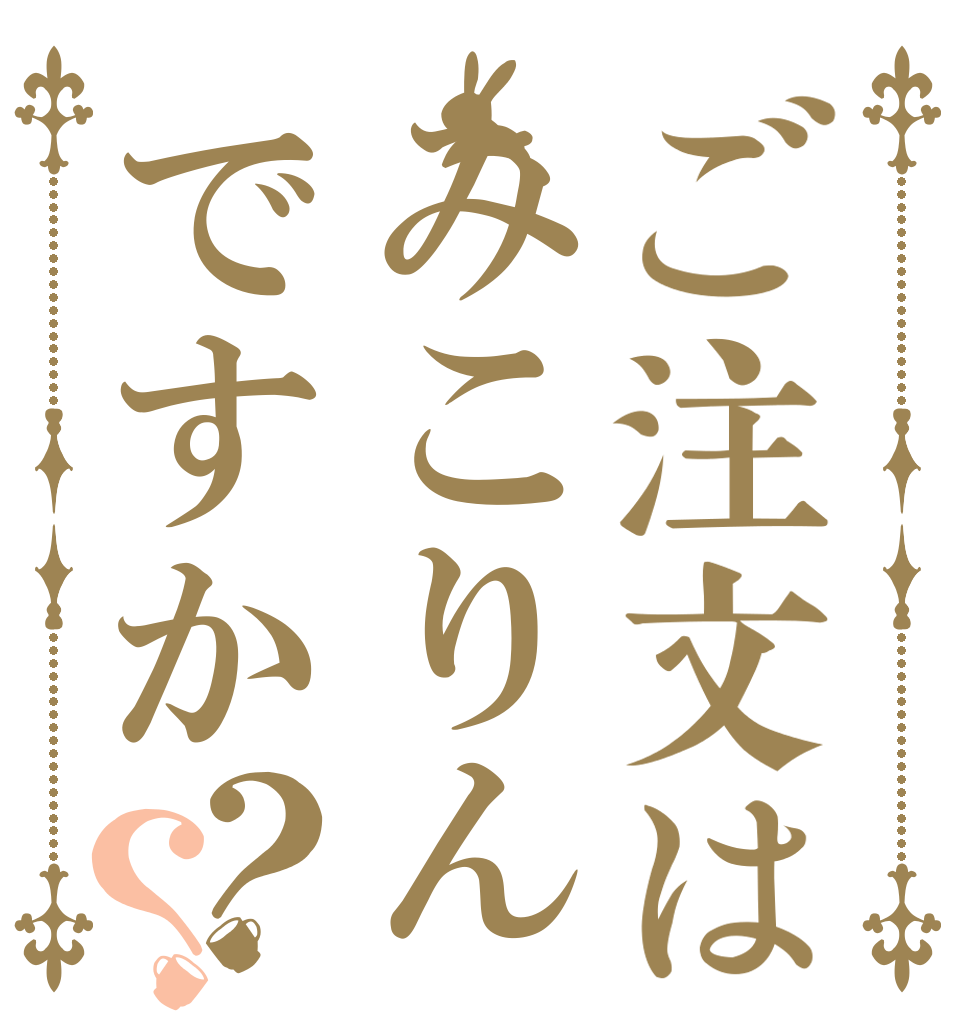 ご注文はみこりんですか？？   ♡