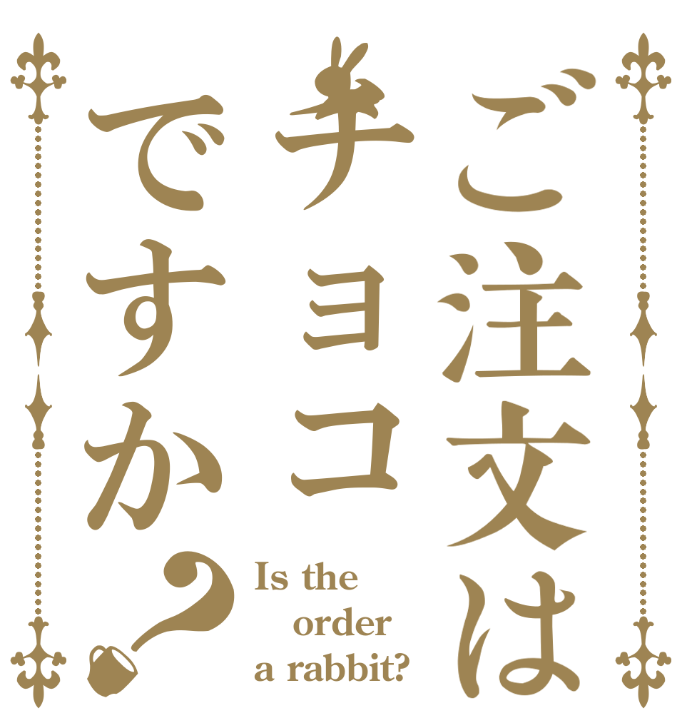 ご注文はチョコですか？ Is the order a rabbit?