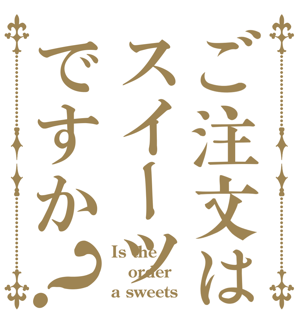 ご注文はスイーツですか？ Is the order a sweets
