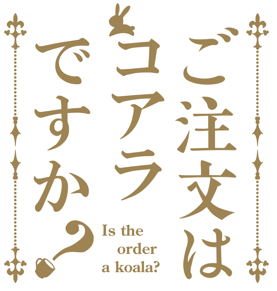ご注文はコアラですか？ Is the order a koala?