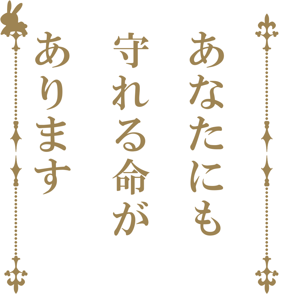 あなたにも守れる命があります      