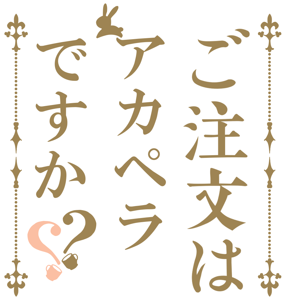 ご注文はアカペラですか？？   