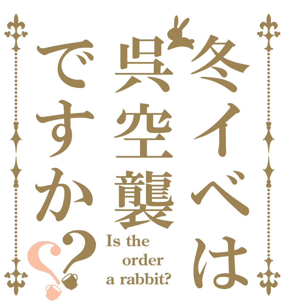 冬イベは呉空襲ですか？？ Is the order a rabbit?