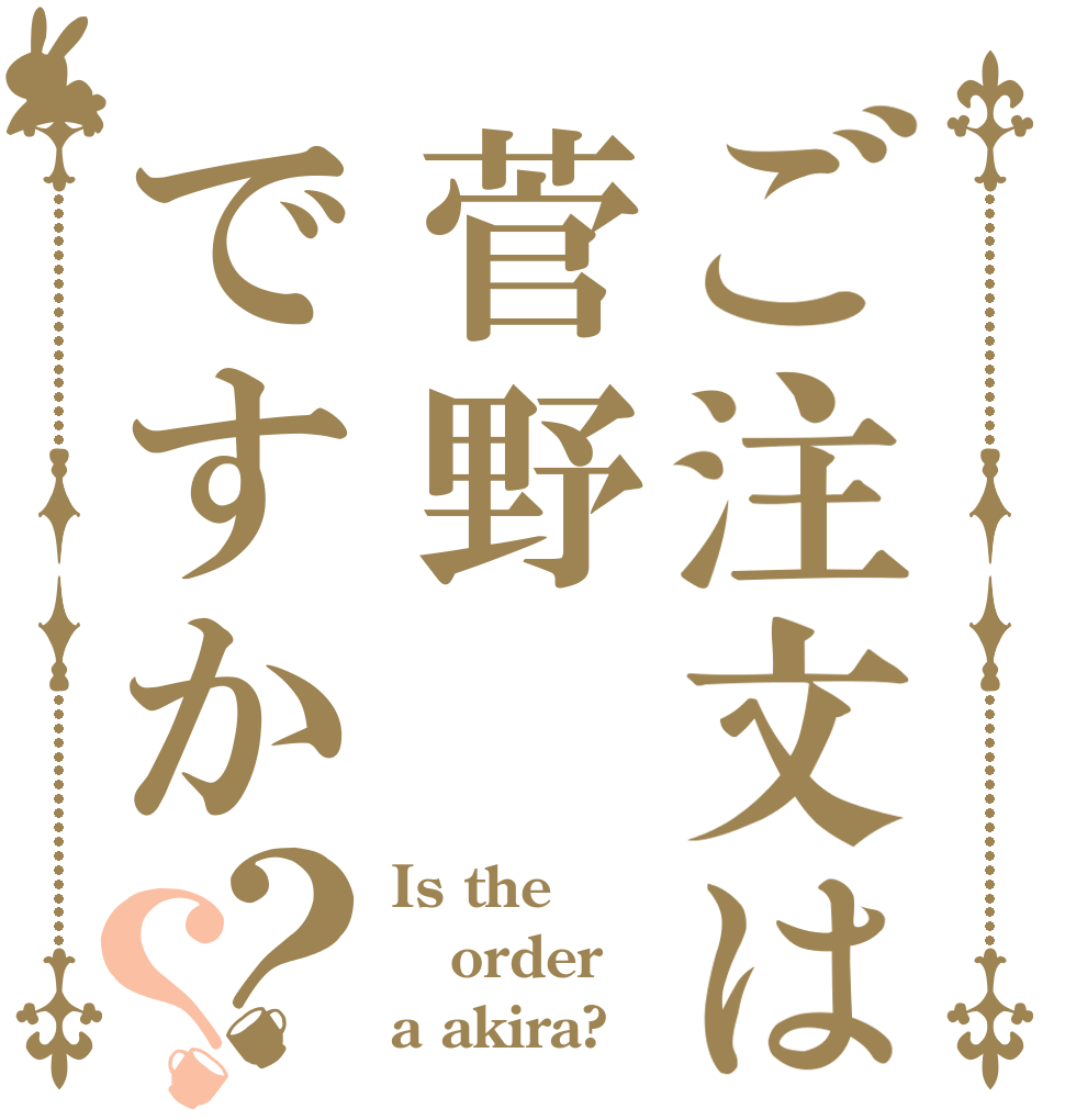 ご注文は菅野ですか？？ Is the order a akira?