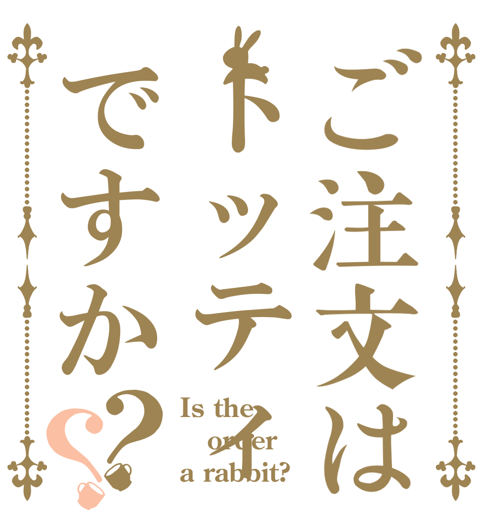 ご注文はトッティですか？？ Is the order a rabbit?