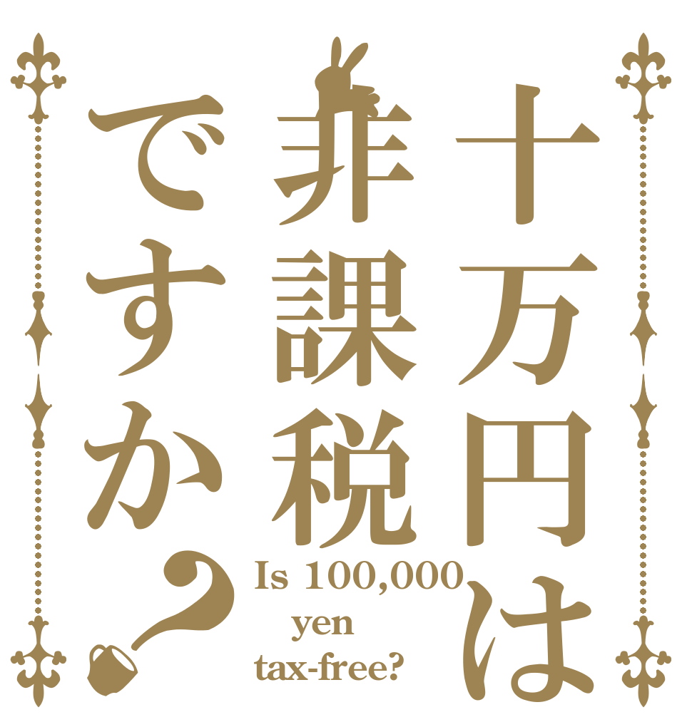十万円は非課税ですか？ Is 100,000 yen tax-free?
