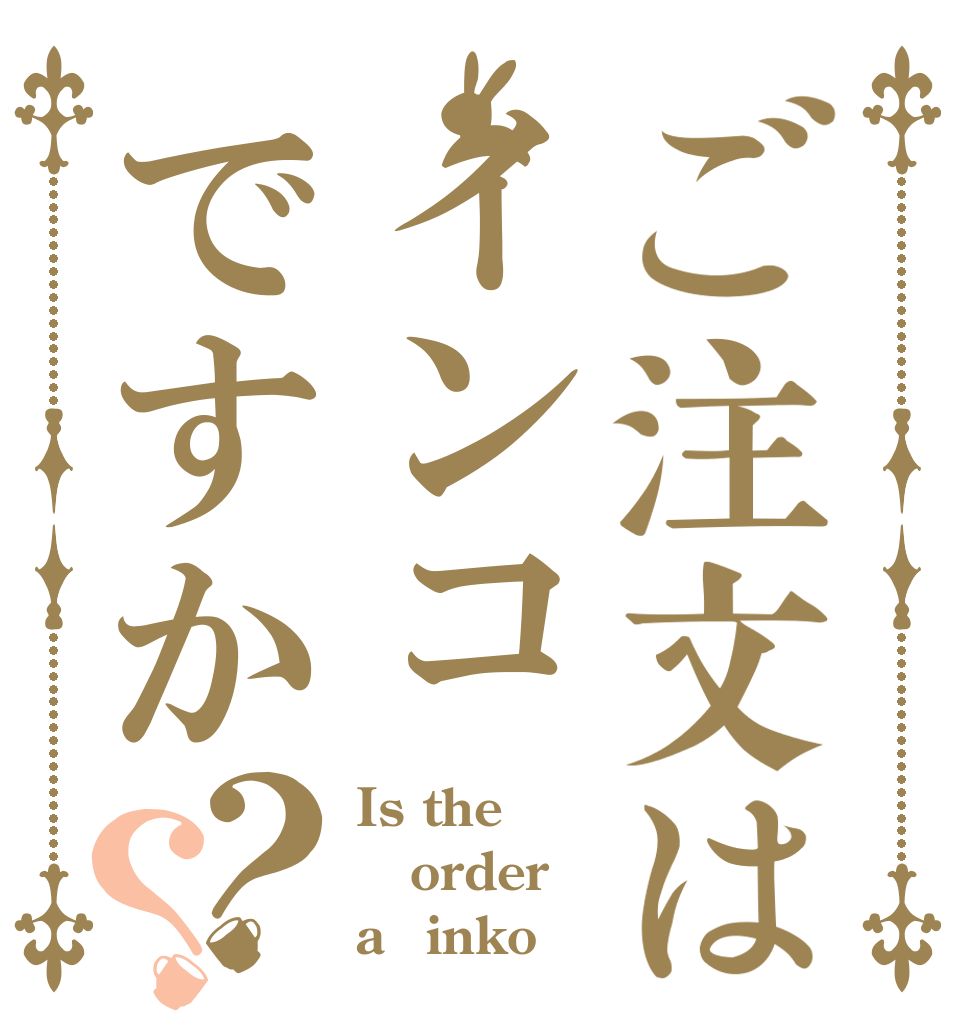 ご注文はインコですか？？ Is the order a　inko