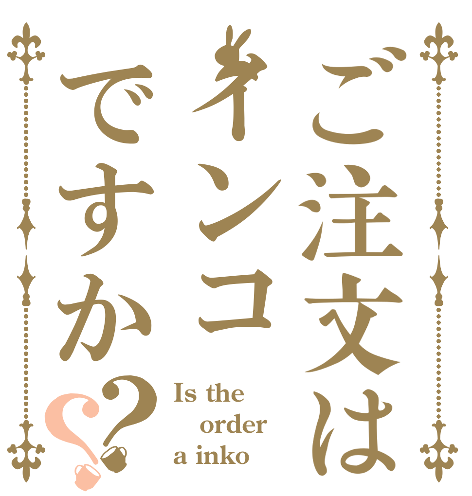 ご注文はインコですか？？ Is the order a inko