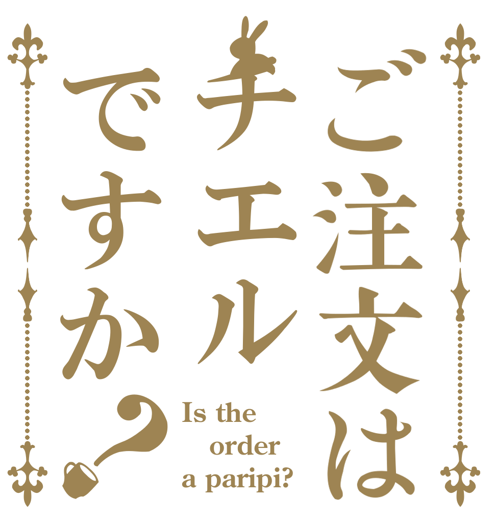 ご注文はチエルですか？ Is the order a paripi?