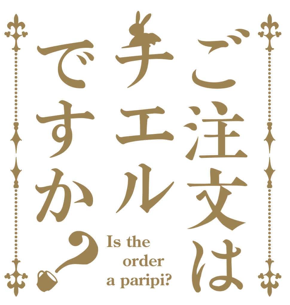 ご注文はチエルですか？ Is the order a paripi?