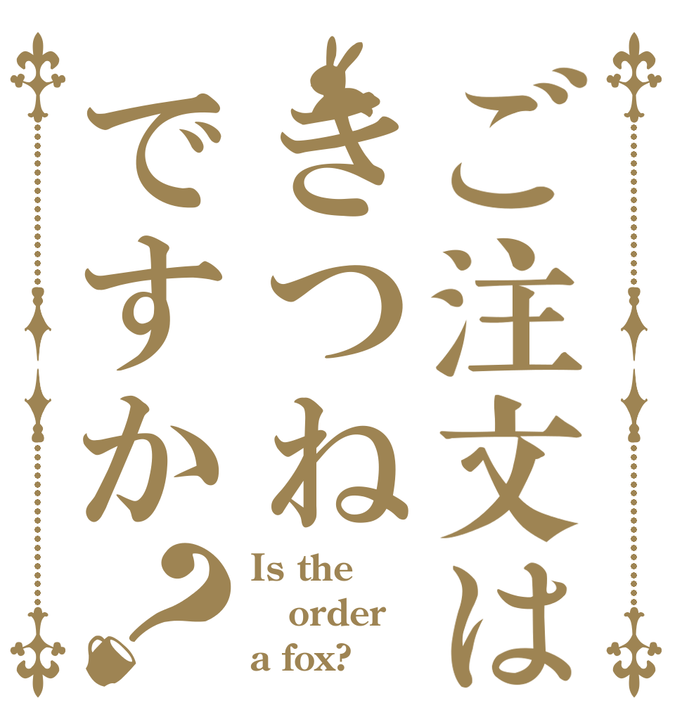 ご注文はきつねですか？ Is the order a fox?