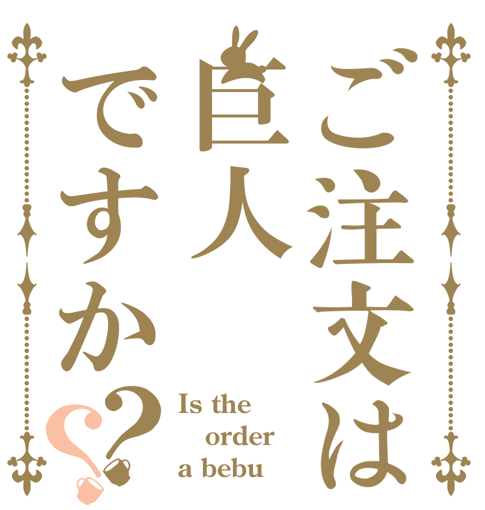ご注文は巨人ですか？？ Is the order a bebu