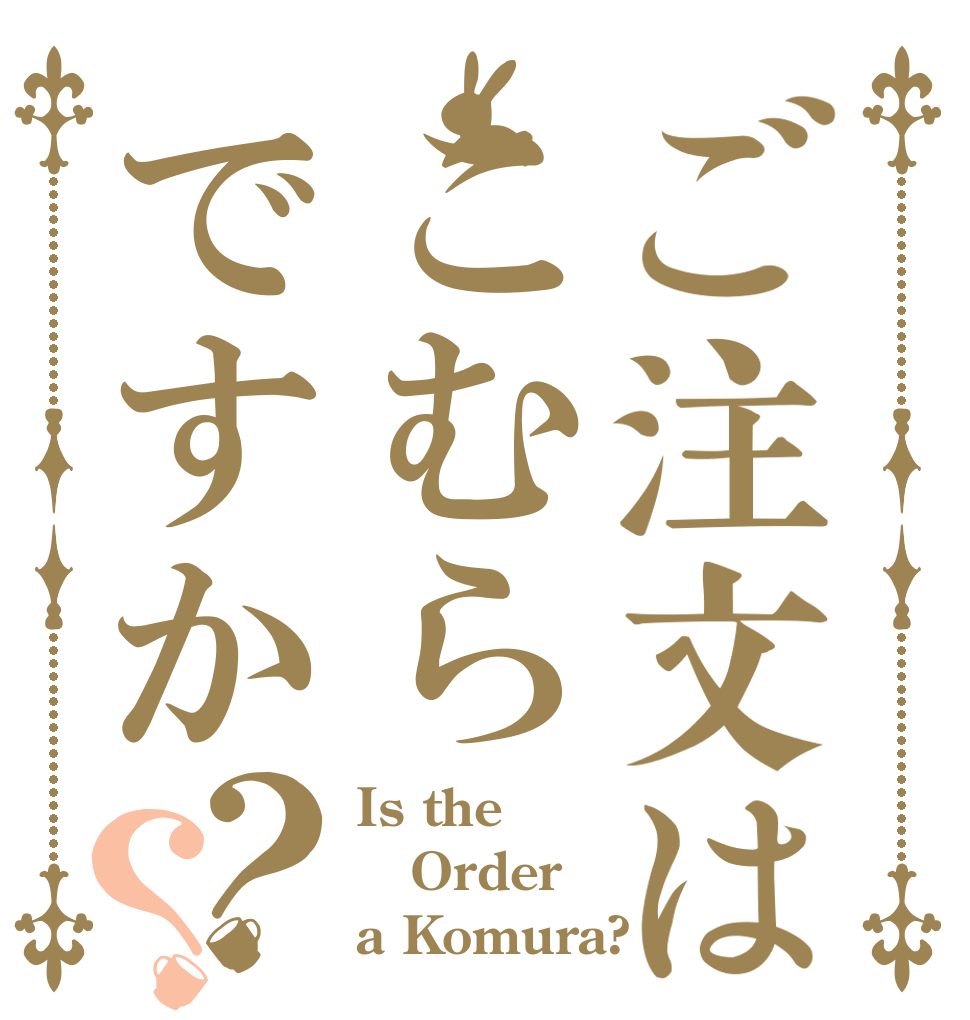 ご注文はこむらですか？？ Is the Order a Komura?