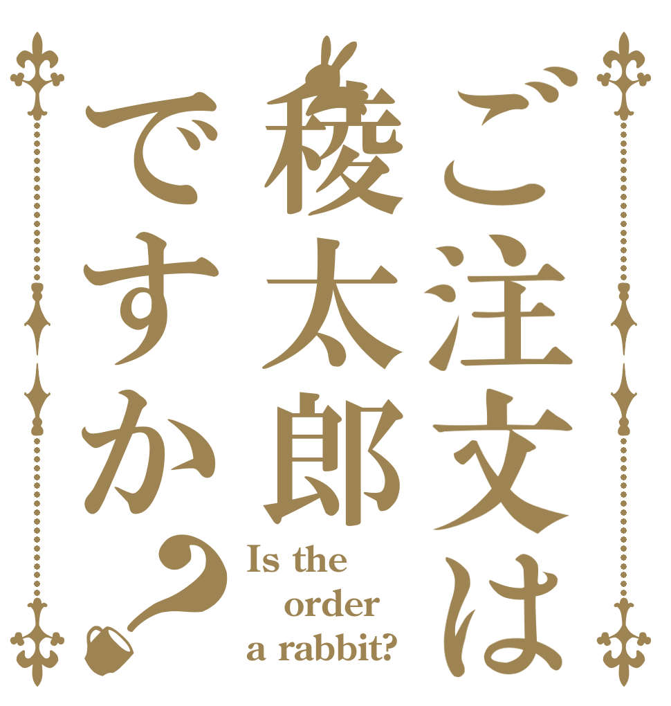 ご注文は稜太郎ですか？ Is the order a rabbit?