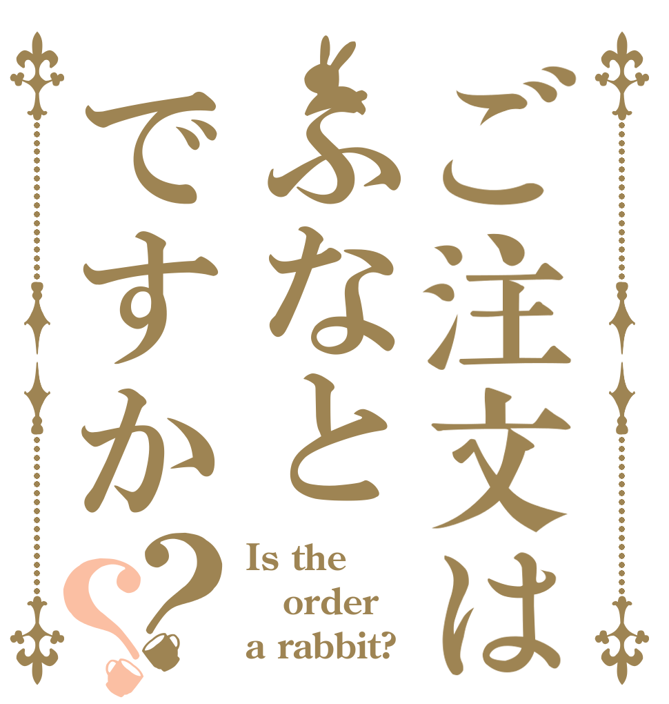 ご注文はふなとですか？？ Is the order a rabbit?