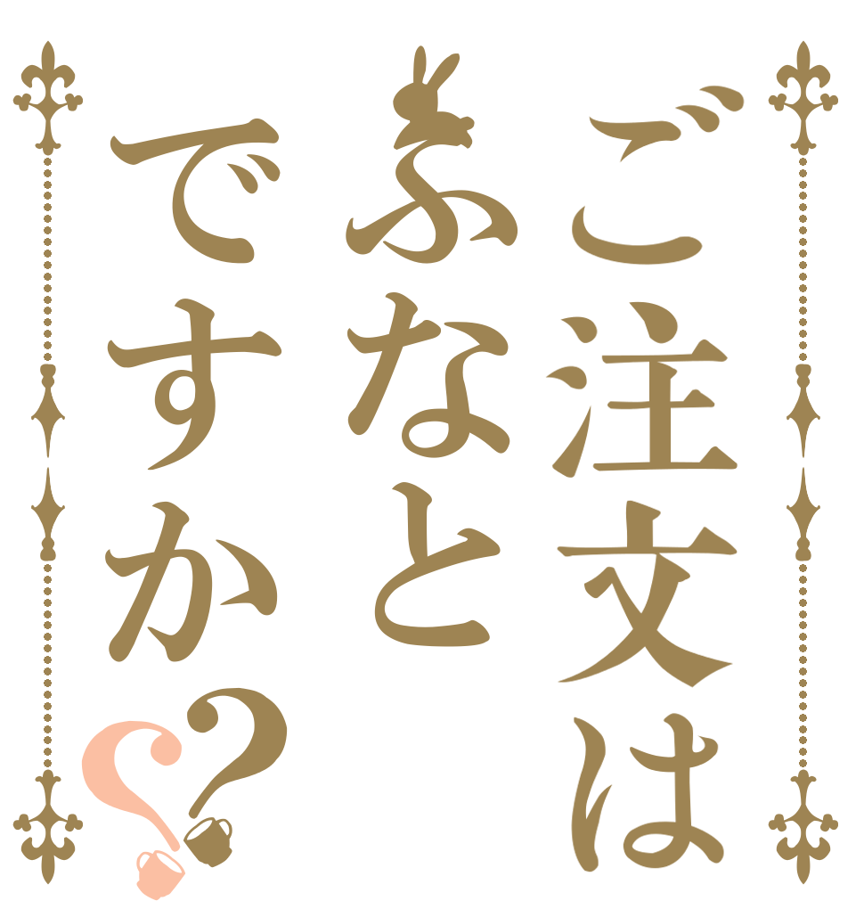 ご注文はふなとですか？？   