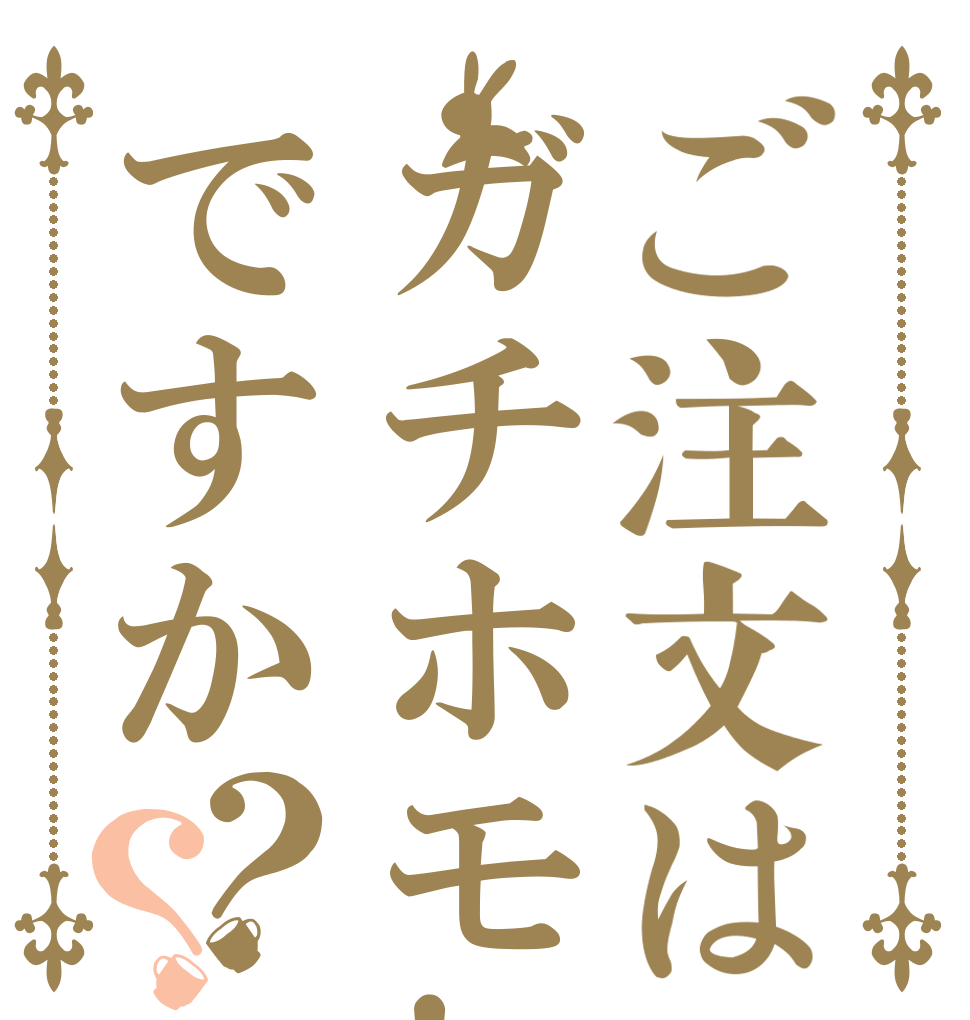ご注文はガチホモ!?ですか？？   