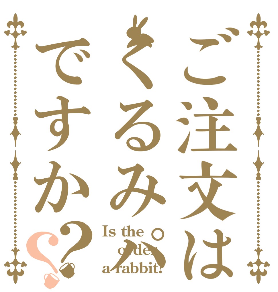 ご注文はくるみパンですか？？ Is the order a rabbit?