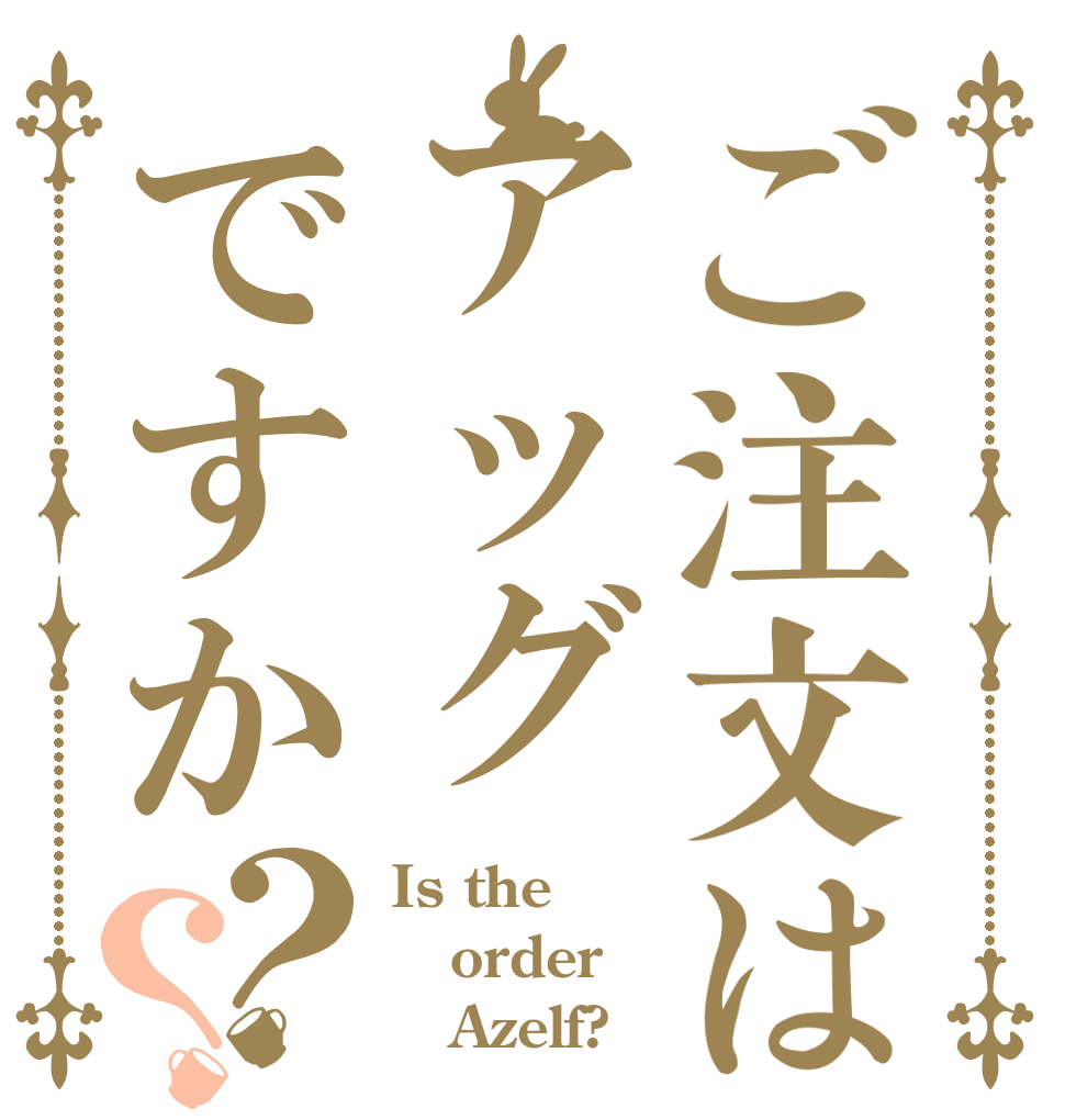 ご注文はアッグですか？？ Is the order    Azelf?