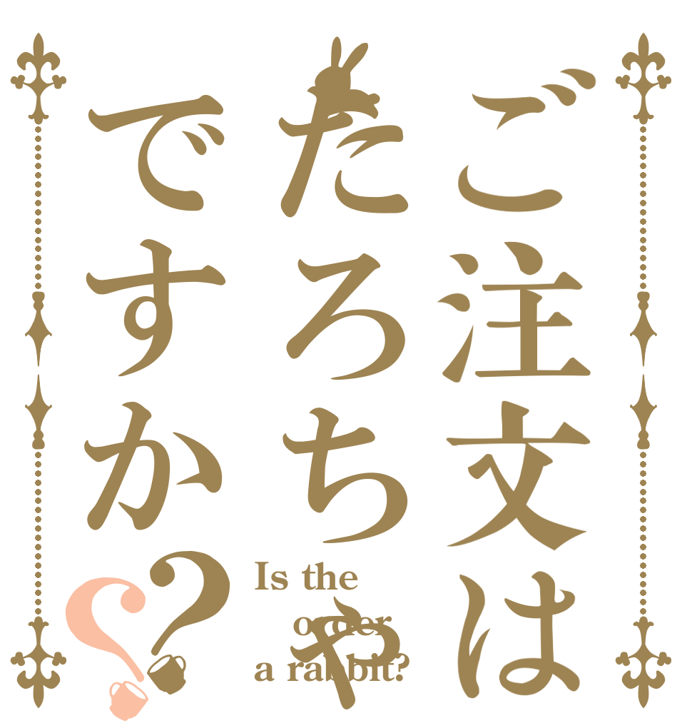 ご注文はたろちゃんですか？？ Is the order a rabbit?