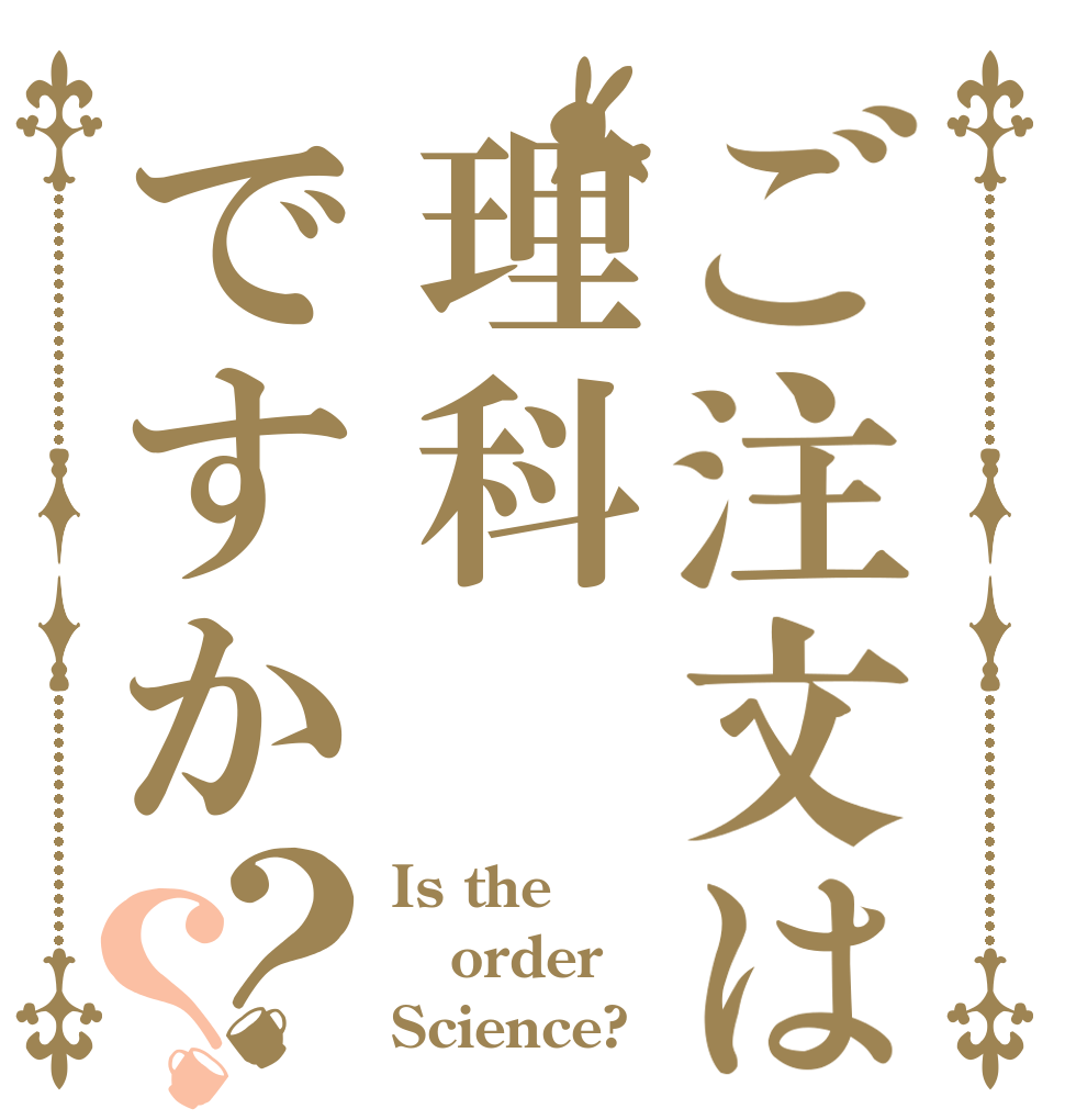 ご注文は理科ですか？？ Is the order Science?