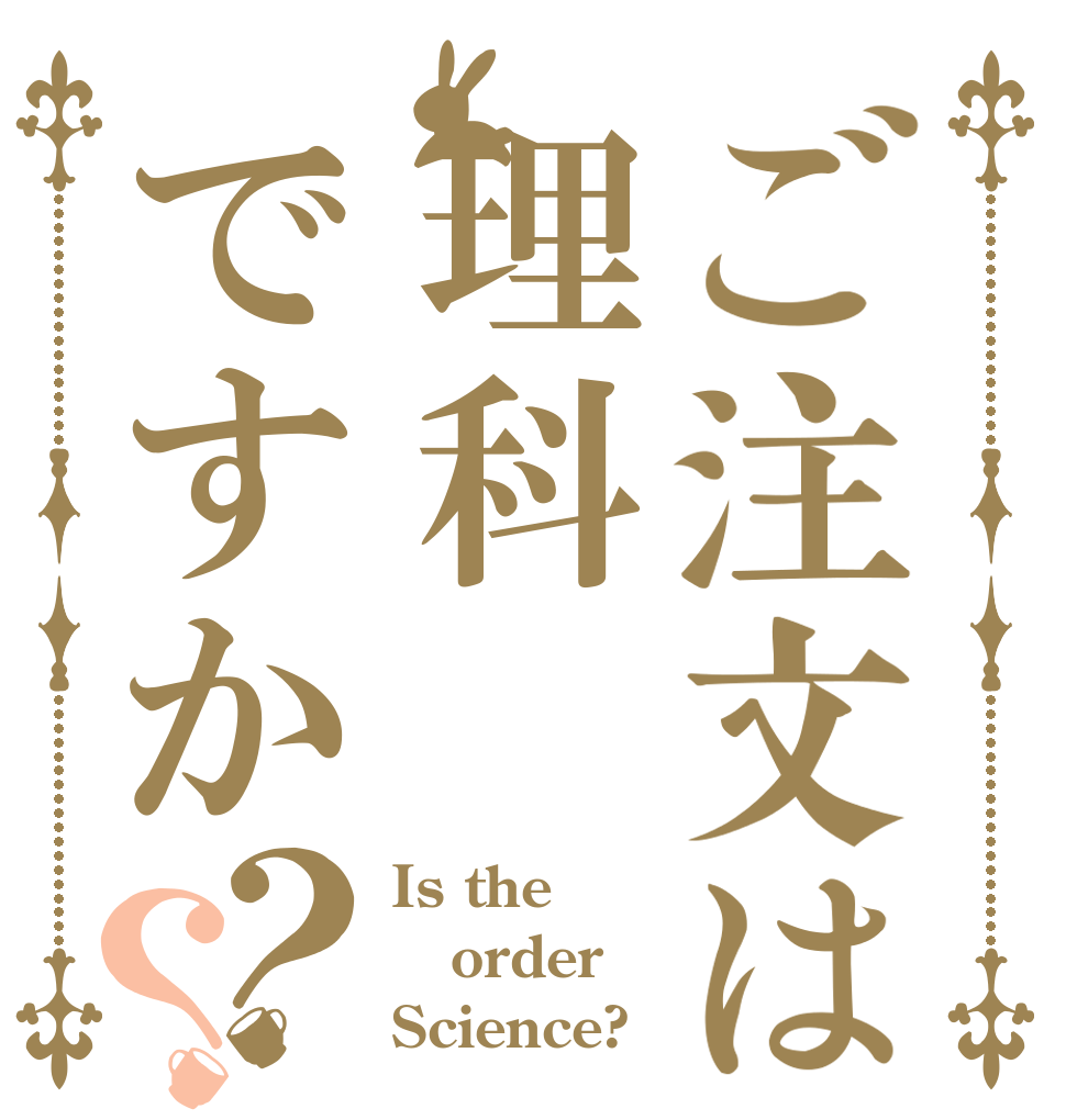 ご注文は理科ですか？？ Is the order Science?