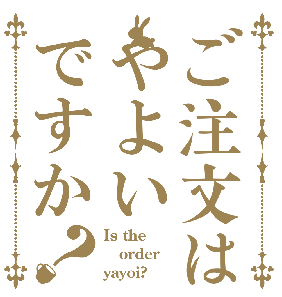 ご注文はやよいですか？ Is the order yayoi?