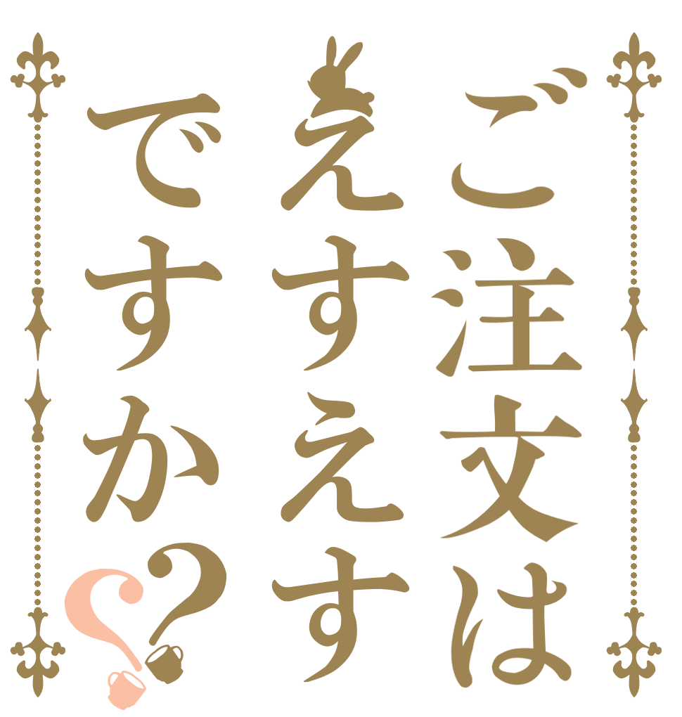 ご注文はえすえすですか？？   
