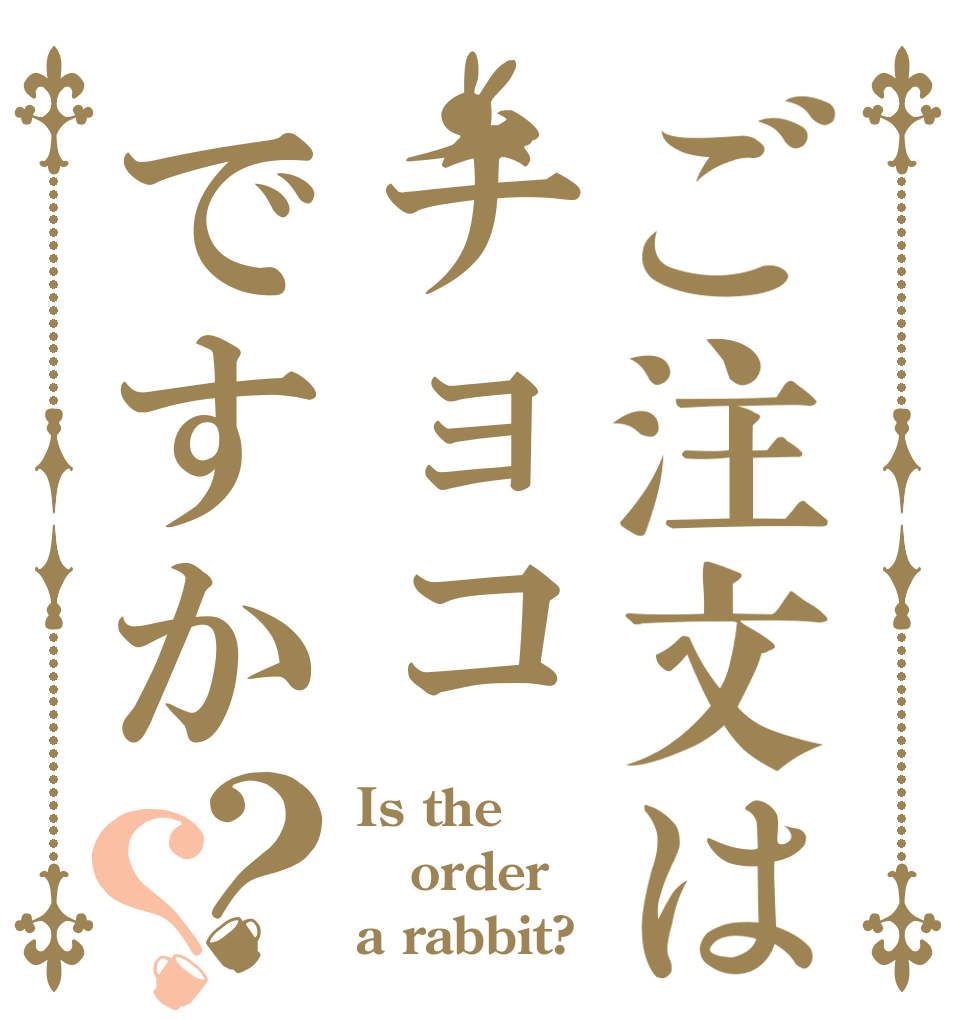 ご注文はチョコですか？？ Is the order a rabbit?