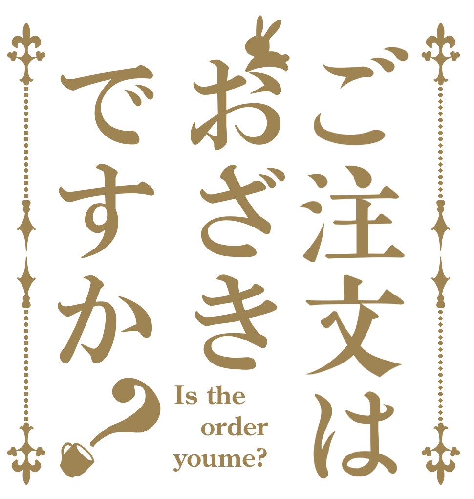 ご注文はおざきですか？ Is the order youme?