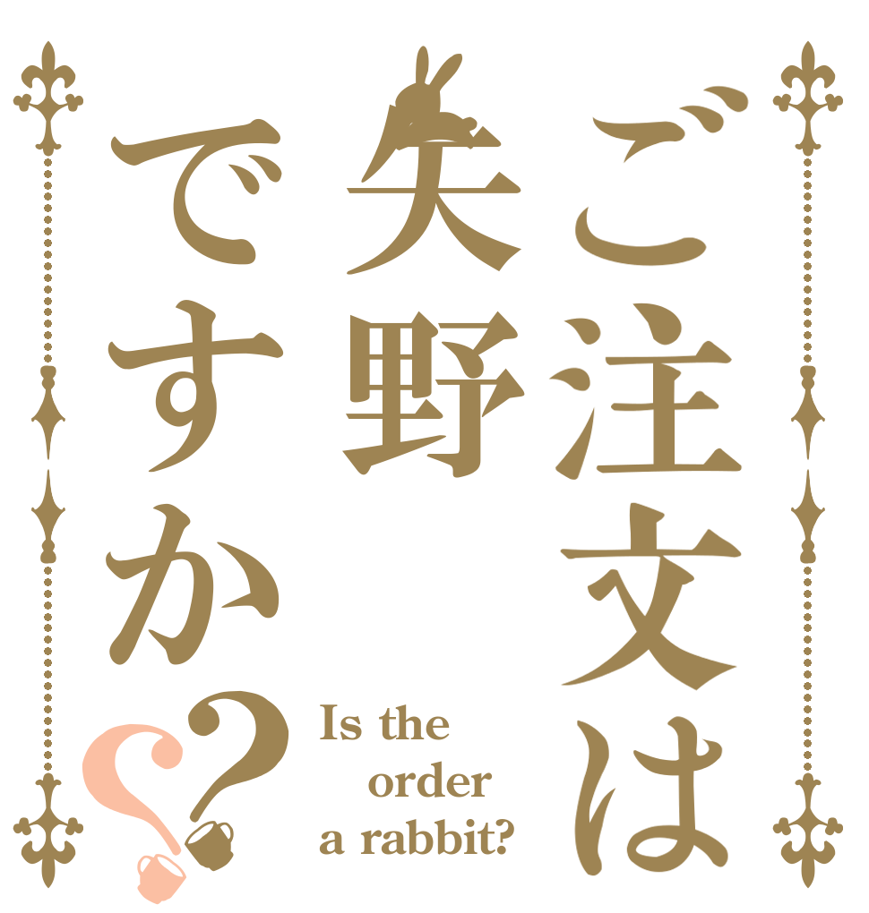 ご注文は矢野ですか？？ Is the order a rabbit?