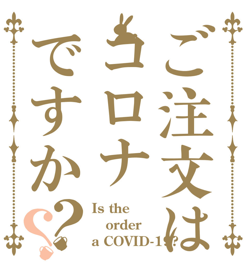 ご注文はコロナですか？？ Is the order a COVID-19?